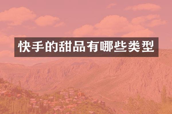 快手的甜品有哪些类型
