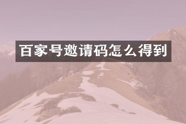 百家号邀请码怎么得到