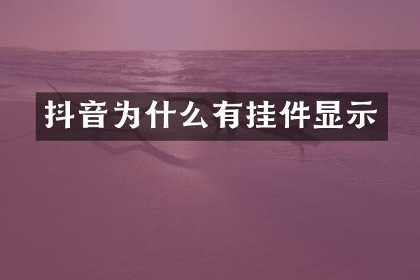 抖音为什么有挂件显示