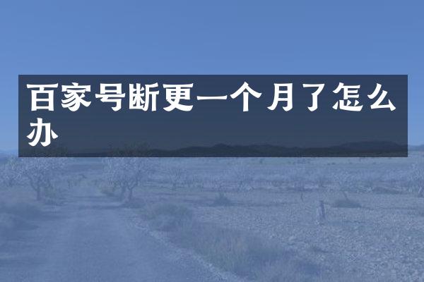 百家号断更一个月了怎么办