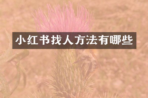 小红书找人方法有哪些