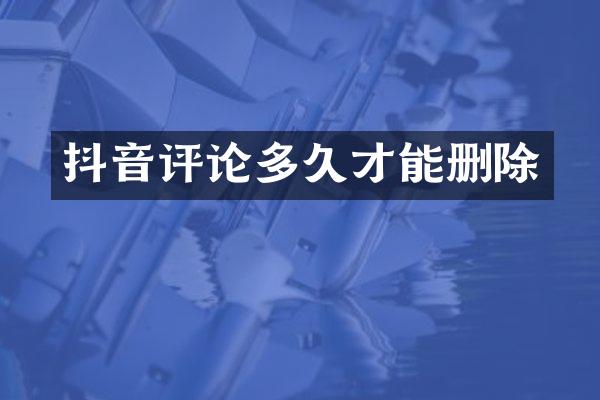 抖音评论多久才能删除