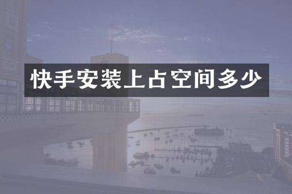 快手安装上占空间多少