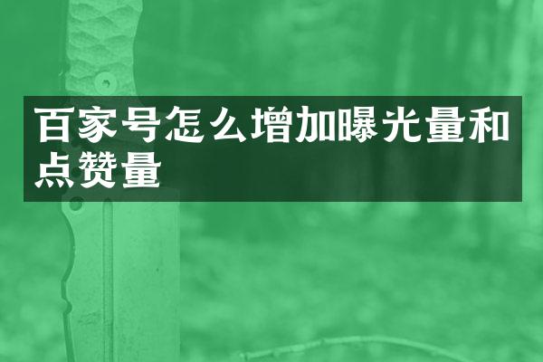 百家号怎么增加曝光量和点赞量