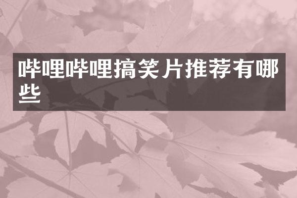 哔哩哔哩搞笑片推荐有哪些