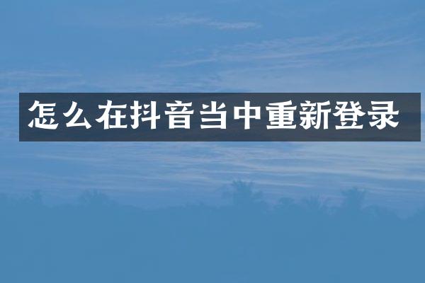 怎么在抖音当中重新登录