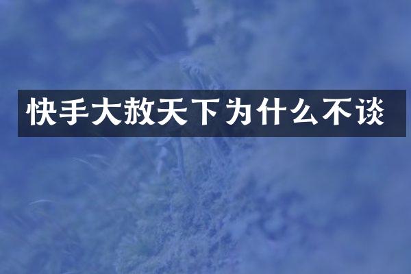 快手大赦天下为什么不谈