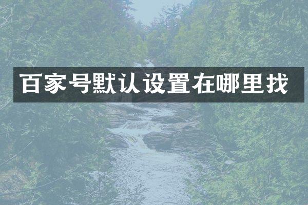 百家号默认设置在哪里找