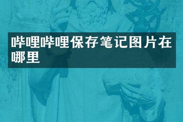 哔哩哔哩保存笔记图片在哪里
