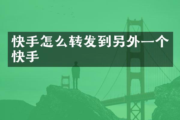 快手怎么转发到另外一个快手