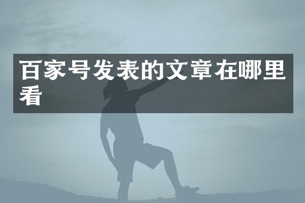 百家号发表的文章在哪里看
