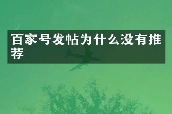 百家号发帖为什么没有推荐