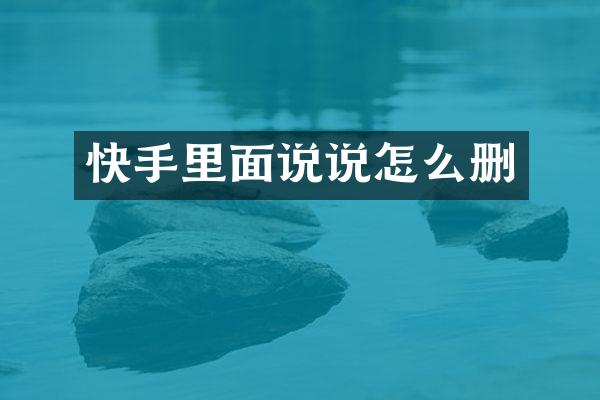 快手里面说说怎么删