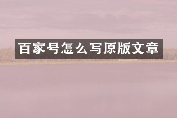 百家号怎么写原版文章
