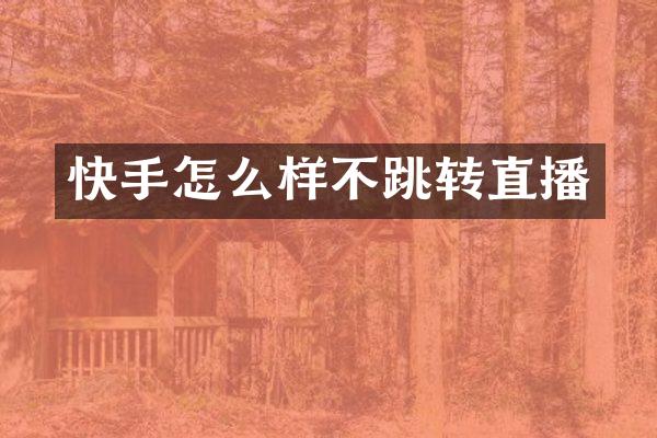 快手怎么样不跳转直播