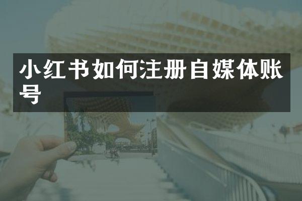 小红书如何注册自媒体账号