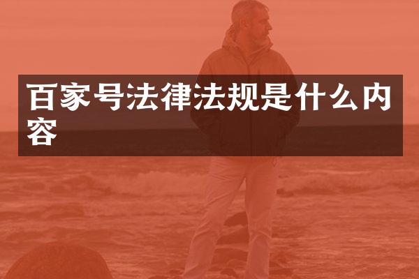 百家号法律法规是什么内容