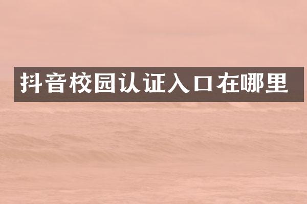 抖音校园认证入口在哪里
