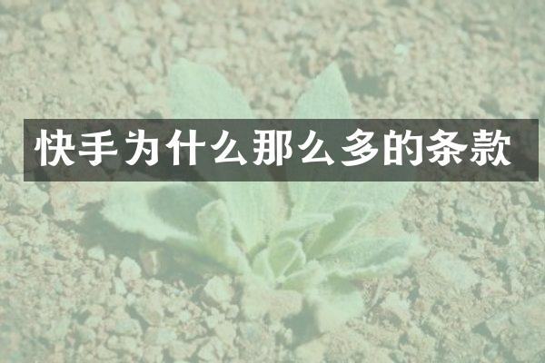 快手为什么那么多的条款