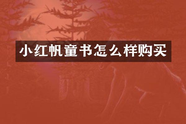 小红帆童书怎么样购买