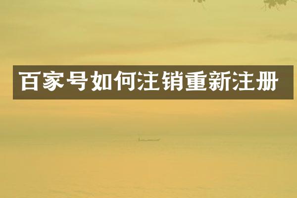 百家号如何注销重新注册
