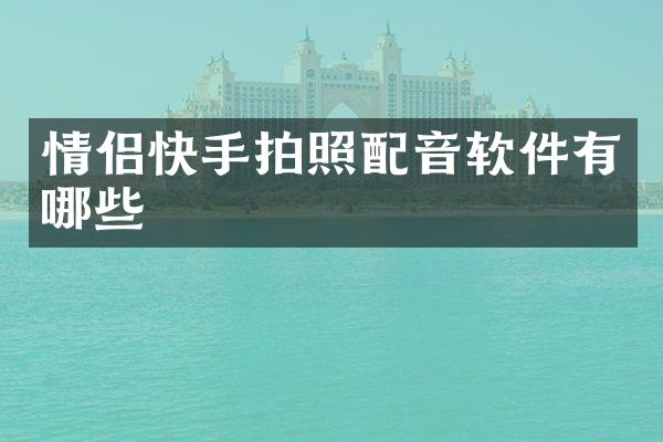 情侣快手拍照配音软件有哪些