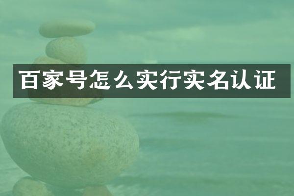 百家号怎么实行实名认证