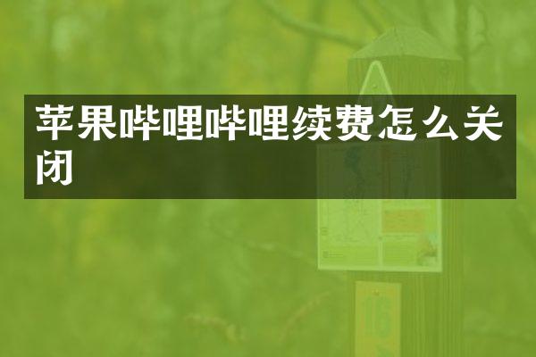 苹果哔哩哔哩续费怎么关闭