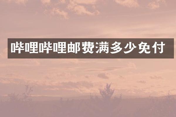 哔哩哔哩邮费满多少免付