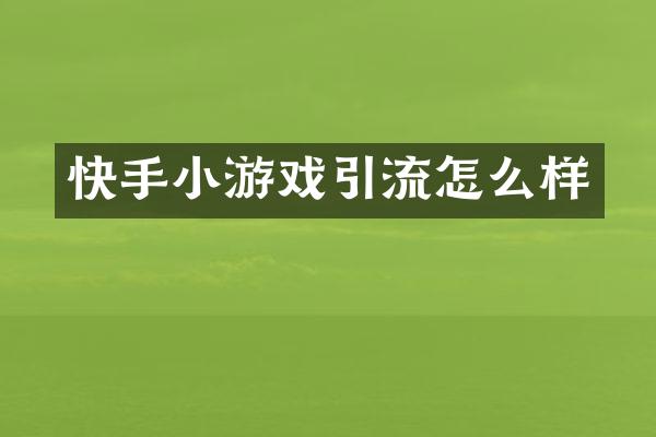 快手小游戏引流怎么样