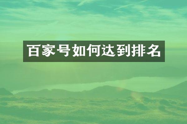 百家号如何达到排名