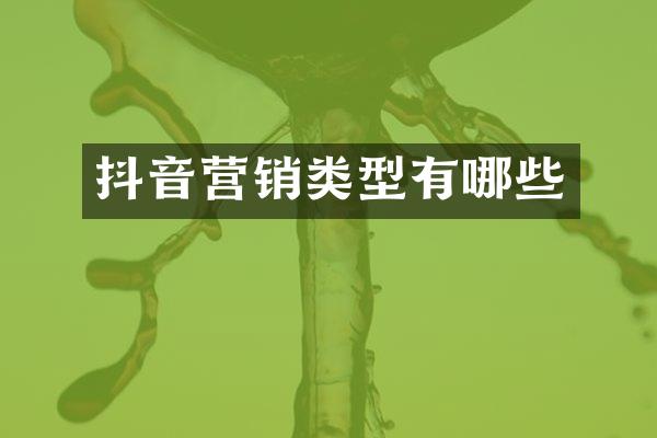 抖音营销类型有哪些